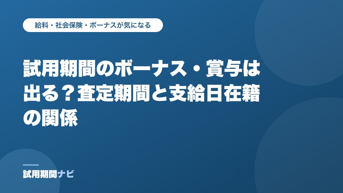 試用期間のボーナス・賞与は出る?査定期間と支給日在籍の関係(試用期間ナビの記事)