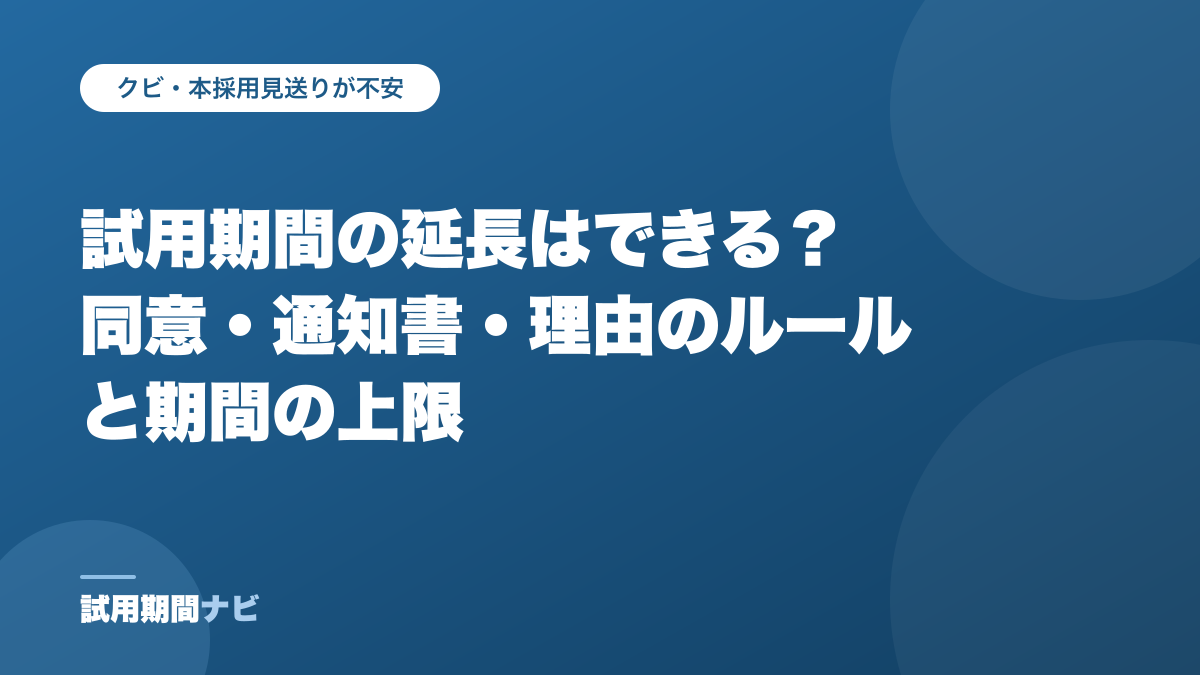 試用期間の延長はできる?同意・通知書・理由のルールと期間の上限(試用期間ナビの記事)