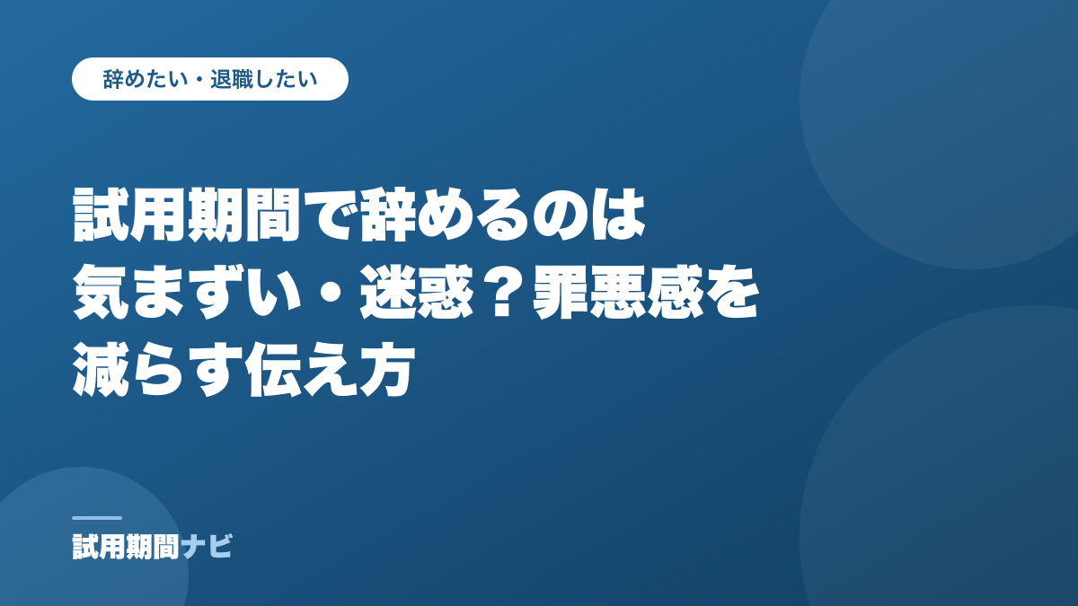 試用期間で辞めるのは気まずい・迷惑?罪悪感を減らす伝え方(試用期間ナビの記事)
