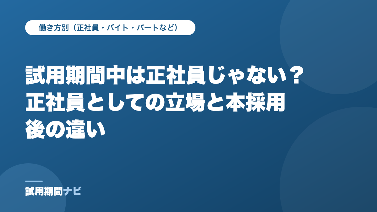 試用期間中は正社員じゃない?正社員としての立場と本採用後の違い(試用期間ナビの記事)