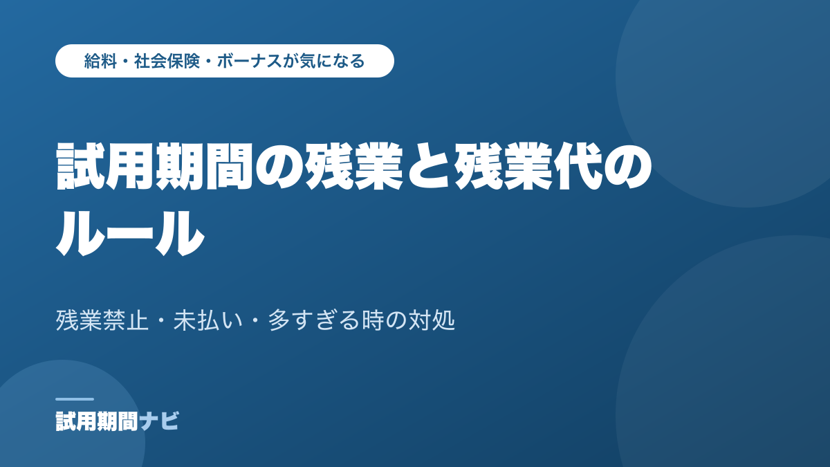 試用期間の残業と残業代のルール|残業禁止・未払い・多すぎる時の対処(試用期間ナビの記事)